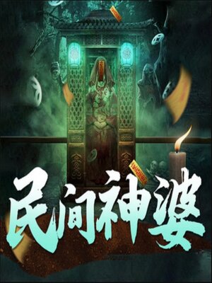 cover image of 民间神婆丨悬疑灵异|捉鬼算命|通灵&鬼怪